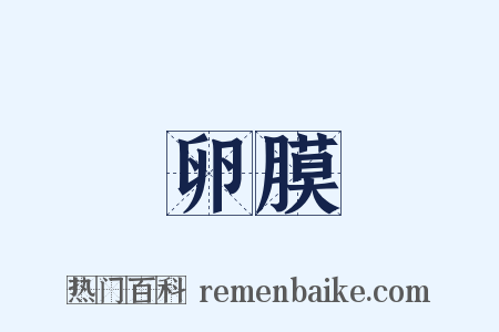 卵膜是什么意思的图片